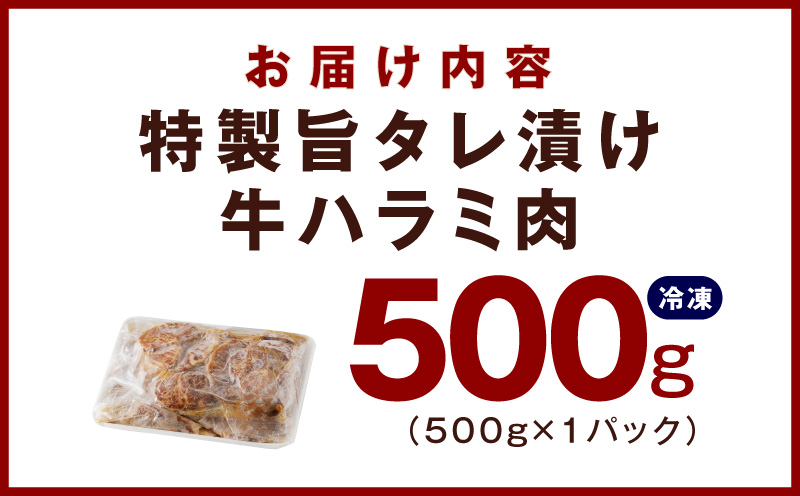 【スピード発送】やわらかハラミ 500g【氷温熟成×特製旨ダレ 味付き 訳あり サイズ不揃い 小分け 焼くだけ 焼肉】