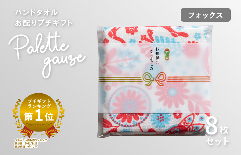[スピード発送]パレットガーゼハンドタオル(個包装)8枚 フォックス[タオル 泉州タオル 吸水 速乾 普段使い 無地 シンプル 日用品 家族 たおる]