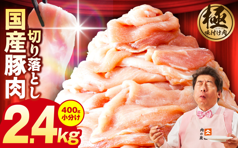 国産 豚肉 切り落とし 2.4kg【国産 味付け肉 400g×6P 小分け 訳あり 部位不揃い】