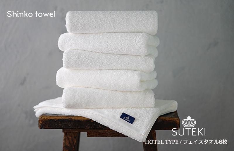 SUTEKI フェイスタオル ホワイト 6枚【泉州タオル 国産 吸水 普段使い 無地 シンプル 日用品 家族 ファミリー】