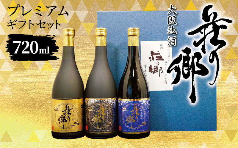 【スピード発送】大阪地酒「荘の郷」プレミアムギフトセット 720ml【日本酒 酒 お酒 おさけ 晩酌 ギフト 贈答 大正10年創業 北庄司酒造 大阪 泉佐野 大阪府 泉佐野市】
