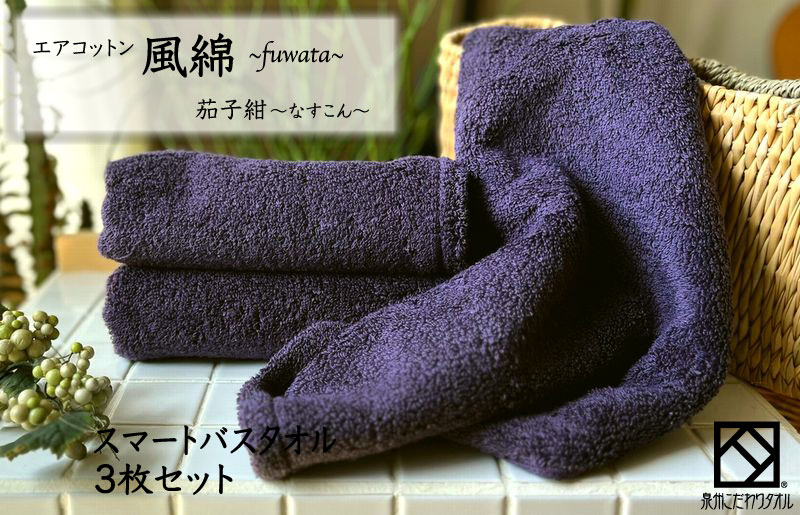 エアコットン風綿スマートバスタオル 3枚(茄子紺) 【泉州タオル 国産 吸水 普段使い 無地 シンプル 日用品 家族 ファミリー】