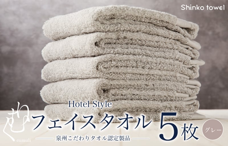 ホテル仕様フェイスタオル 5枚（グレー）くむりシリーズ【泉州タオル 国産 吸水 普段使い 無地 シンプル 日用品 家族 ファミリー】