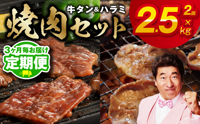 【定期便】牛タン＆牛ハラミ 総量 2.5kg 焼肉セット【成型牛たん ハラミ 牛肉 焼肉用 薄切り 訳あり サイズ不揃い 2026年3月＆6月発送 全2回】
