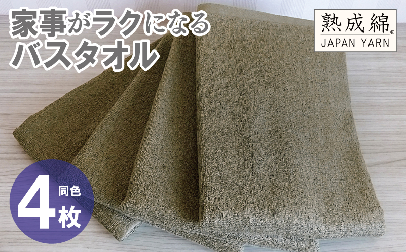 家事がラクになるバスタオル 4枚【カーキブラウン 泉州タオル 高品質 綿100％ 日本製 国産 単色 シンプル】