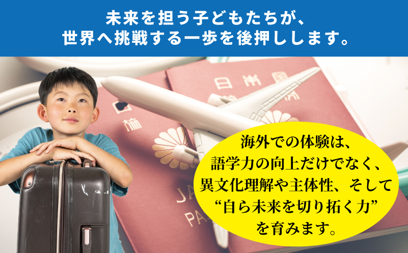 【返礼品なし】関空から世界へ飛び立つ！青少年海外研修補助応援寄附（大阪府泉佐野市）