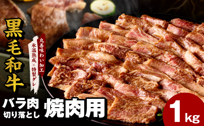 黒毛和牛 バラ 焼肉用 1kg【切り落とし 小分け 500g×2P 氷温熟成×特製ダレ 味付け 焼くだけ 簡単調理 BBQ 牛肉】