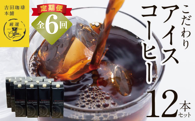 【吉田珈琲本舗謹製】こだわりのアイスコーヒー（無糖）1L × 12本セット 全6回【毎月配送コース】