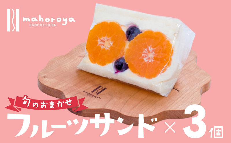 旬のおまかせフルーツサンド３個