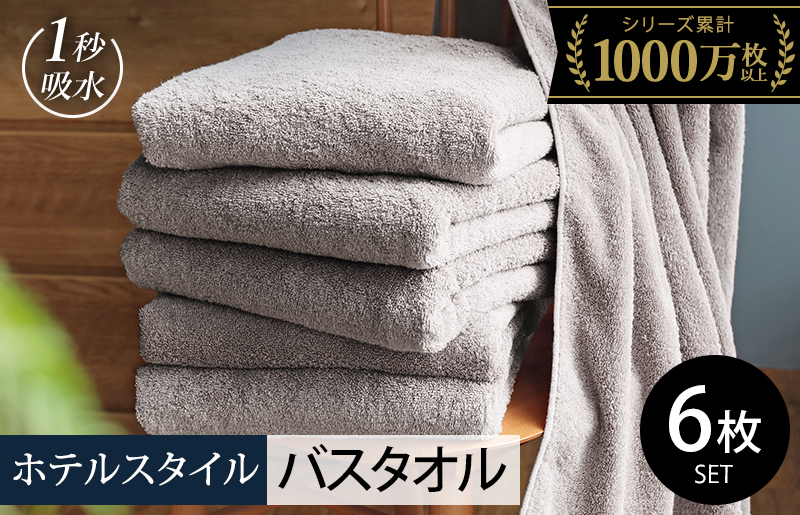 ヒオリエ ホテルタオル バスタオル 6枚 ライトグレー【タオル 泉州タオル 吸水 普段使い 無地 シンプル 日用品 ふわふわ ふかふか 家族 たおる まとめ買い】