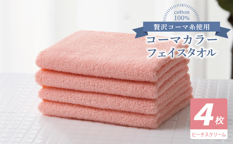 コーマカラーフェイスタオル4枚セット（ピーチスクリーム）【泉州タオル 国産 吸水 薄手 普段使い 無地 シンプル 日用品】