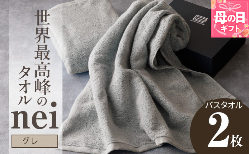 【母の日】世界最高峰のタオル nei バスタオル 2枚（グレー）【ホテル仕様 上質 厚手 吸水性 たおる ギフト 国産】