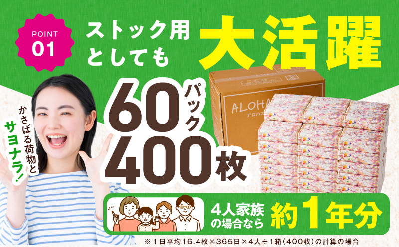 ソフトパックティッシュ 60パック×400枚 200組【ピュアパルプ100％ 高評価 人気急上昇 まとめ買い 日用品 常備品 てぃっしゅ 備蓄 防災 ALOHAS】