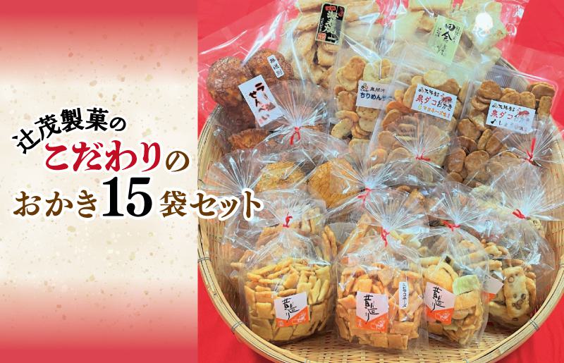 【創業80年】辻茂製菓 こだわりのおかき 15袋セット【昔造り 詰め合わせ 人気 おやつ おつまみ】