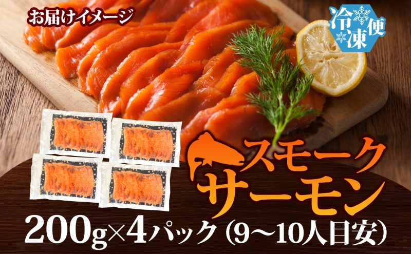 燻製仕立て スモークサーモン 合計800g【小分け 200g×4P おつまみ 晩酌 お酒のあて ご飯のお供 北国からの贈り物】