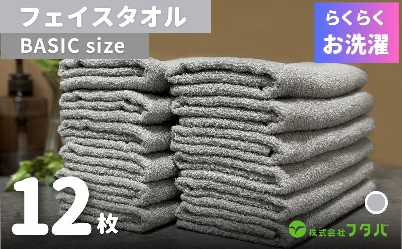 らくらく お洗濯 フェイスタオル12枚（アッシュグレー）