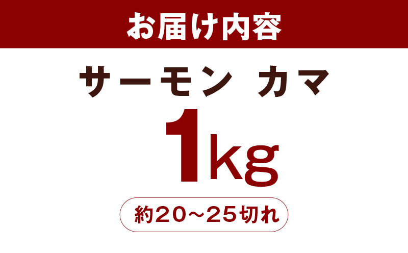 【訳あり】サーモン カマ 1kg（約20-25切れ）【カマ 尻尾 小分け 海鮮 魚介 鮭 さけ しゃけ 規格外 大阪 泉佐野 大阪府 泉佐野市】