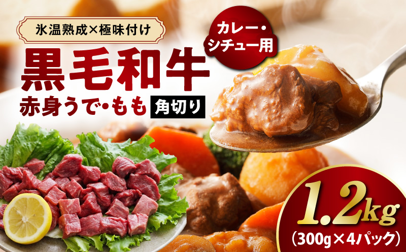 【氷温熟成×極味付け】黒毛和牛 赤身 うで・もも 角切り 1.2kg【煮込み用 300g×4P 小分け 訳あり サイズ不揃い 簡単調理 カット済み カレー シチュー】