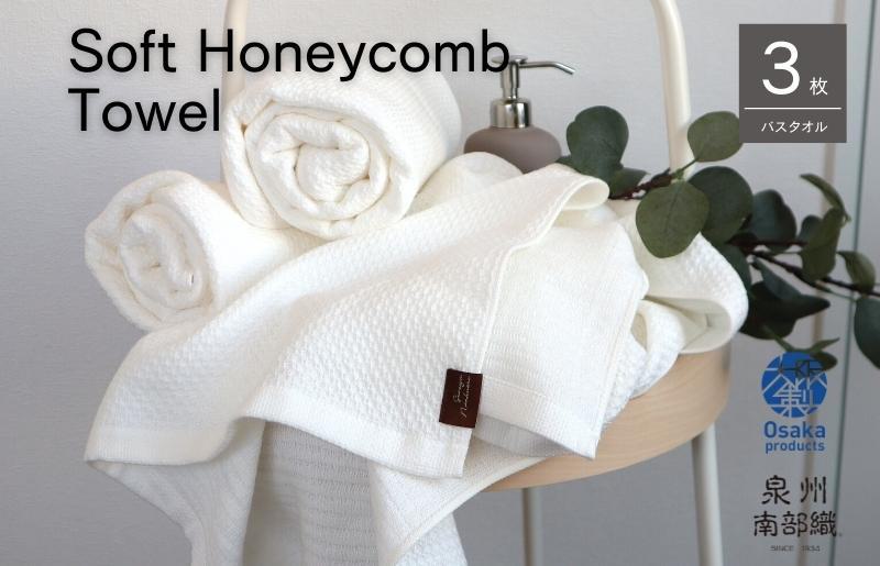 【ソフトハニカム】泉州南部織 バスタオル3枚セット（ホワイト）+ソフトハニカム織ハーフハンカチ1枚