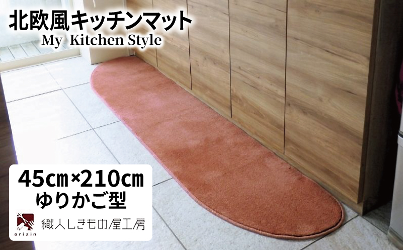 北欧風キッチンマット ラグマットタイプ 45×210cm ゆりかご型 ライトマホガニー 抗菌防臭 SEK 織人しきもの屋工房