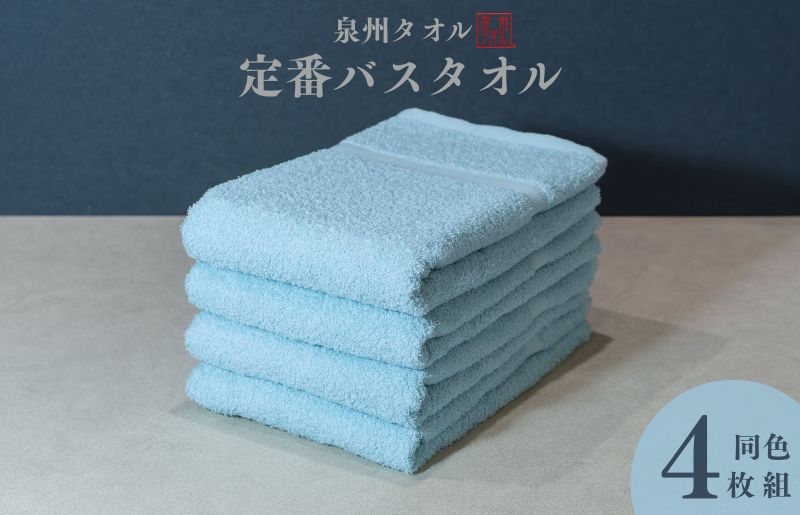 カラーバスタオル 4枚 （アクア）【泉州タオル 国産 吸水 普段使い シンプル 日用品 家族 ファミリー】