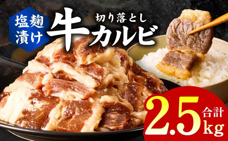 牛カルビ 焼肉用 塩麹漬け 合計2.5kg【味付け 小分け 焼くだけ 簡単調理 BBQ 牛肉 250g×10袋】