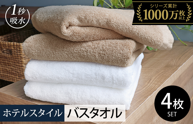 ヒオリエ ホテルタオル バスタオル 4枚 モカ&ホワイト【タオル 泉州タオル 吸水 普段使い 無地 シンプル 日用品 ふわふわ ふかふか 家族 たおる まとめ買い】