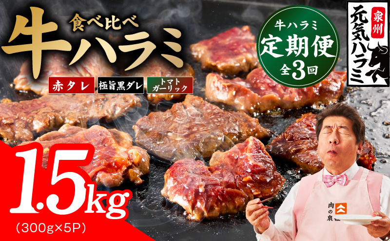 【食べ比べ定期便】牛ハラミ 1.5kg×全3回【牛肉 はらみ 小分け 焼肉 お弁当 BBQ 訳あり ワケアリ わけあり サイズ不揃い 規格外 TVで話題 大阪 泉佐野 大阪府 泉佐野市】