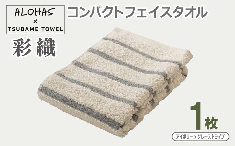 ALOHAS コンパクトフェイスタオル(アイボリー×グレーストライプ)　1枚【泉州タオル 国産 吸水 たおる 普段使い  シンプル 日用品】