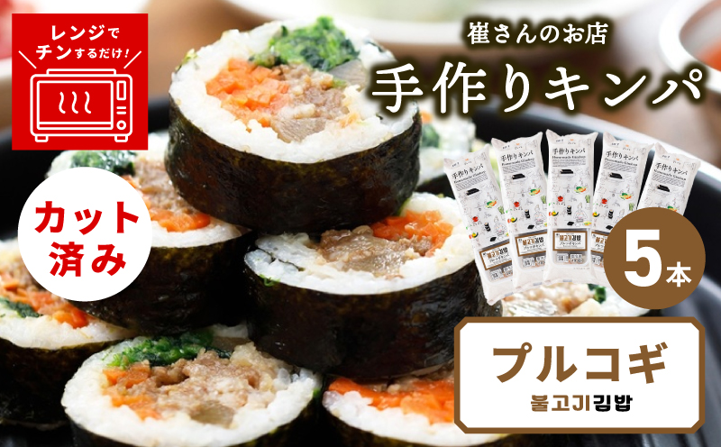 プルコギキンパ  5本【プルコギ キンパ 韓国料理 牛肉 冷凍】