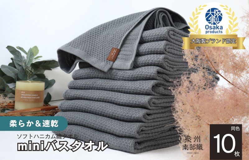 【ソフトハニカム】泉州南部織 ミニバスタオル 10枚（グレー）+ソフトハニカム織ハーフハンカチ1枚