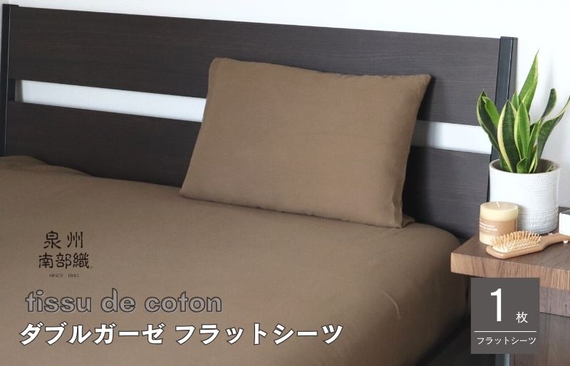 【tissu de coton/ダブルガーゼ】泉州南部織 シングルフラットシーツ 1枚（ブラウン）