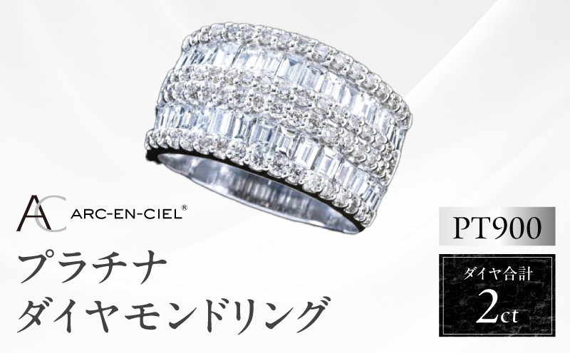 【高島屋選定品】プラチナダイヤモンド リング（ダイヤ合計 ２ct）【鑑別書付き ARC-EN-CIEL (アルカンシェル) ジュエリー プレゼント ギフト ファッション アクセサリー 贈り物 贈答 お祝い 記念日 大阪 泉佐野 大阪府 泉佐野市】
