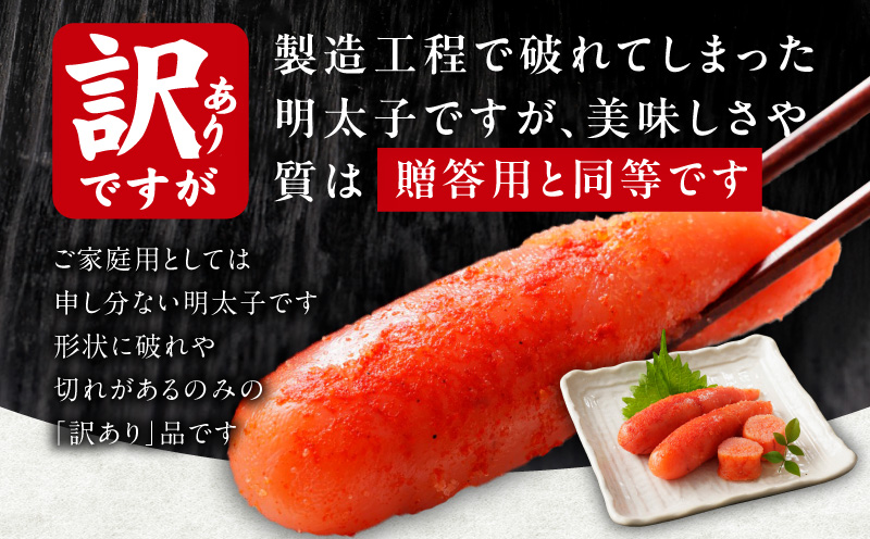 熟成 辛子明太子 特切れ 500g【訳あり 切子 切れ子 おつまみ ご飯のお供 酒の肴】