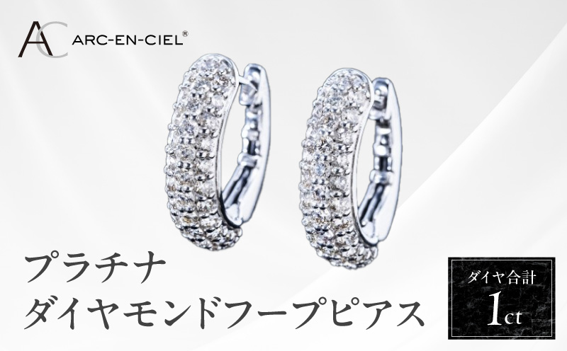 【高島屋選定品】プラチナダイヤモンド フープピアス（ダイヤ合計 １ct）【鑑別書付き ARC-EN-CIEL (アルカンシェル) ジュエリー プレゼント ギフト ファッション アクセサリー 贈り物 贈答 お祝い 記念日 大阪 泉佐野 大阪府 泉佐野市】