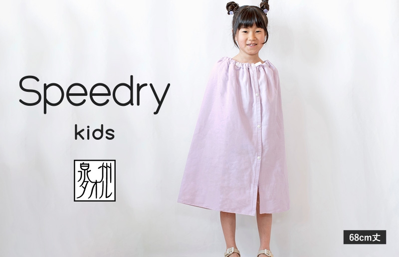 【スピード発送】スピードライ キッズラップタオル パープル【薄手 速乾 子供用 タオル 日用品 たおる キッズ 日用品 学校用品 プール】