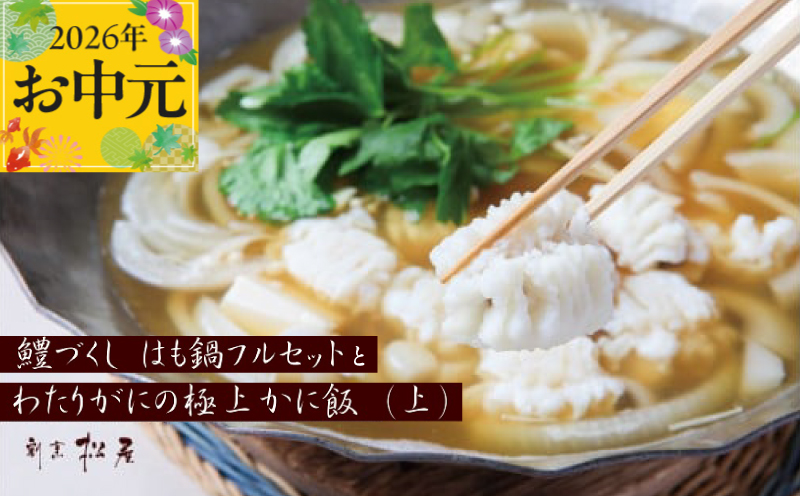 【お中元対応】泉佐野老舗料理店 鱧づくし はも鍋 フルセットと かに飯「上」2人前 セット