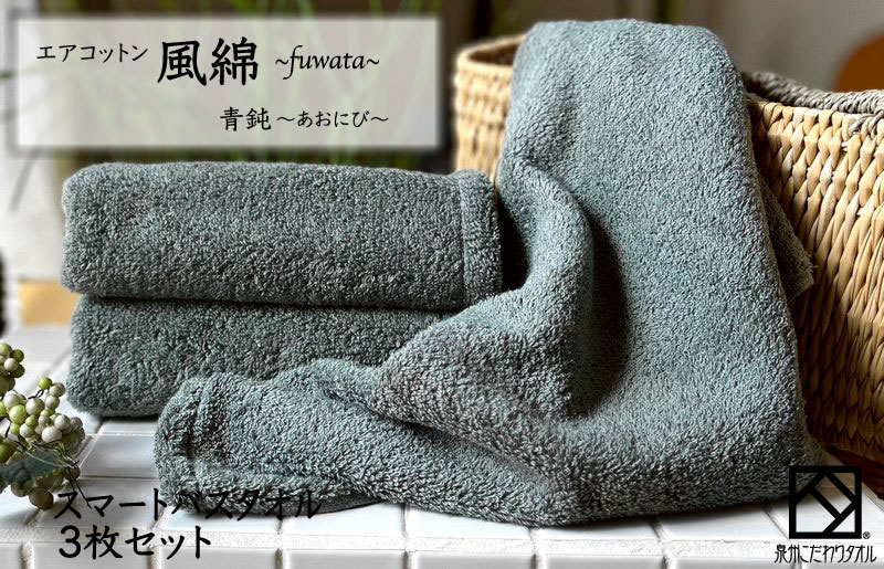 エアコットン風綿スマートバスタオル 3枚(青鈍) 【泉州タオル 国産 吸水 普段使い 無地 シンプル 日用品 家族 ファミリー】
