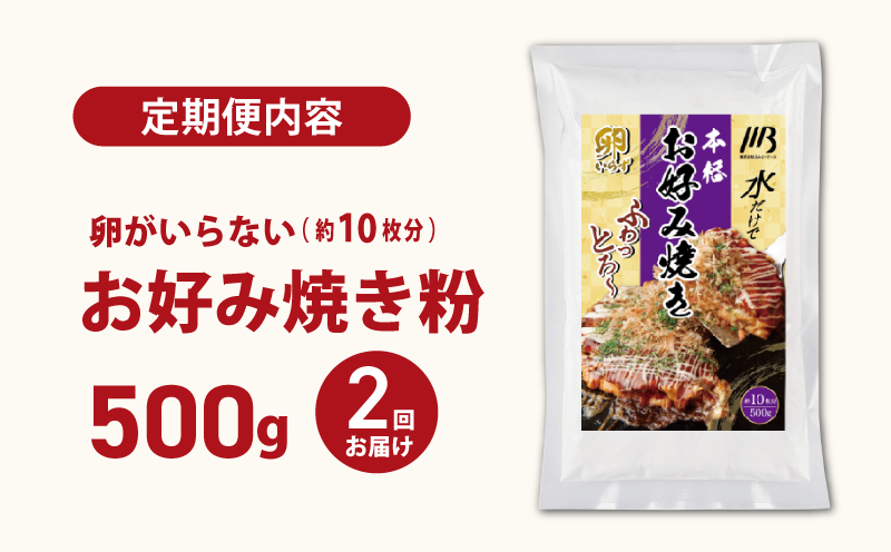 【定期便】本場大阪泉州お好み焼き 卵がいらないお好み焼き粉 500g×1パック 全2回【定期便 料理 卵不使用 大阪 おこのみやき 】