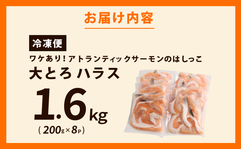 【総量1.6kg】大とろハラス 200g×8P アトランティックサーモン【小分け 鮭ハラス 腹ヒレ肉 昆布塩加工 はしっこ 訳あり 鮭 さけ シャケ しゃけ】