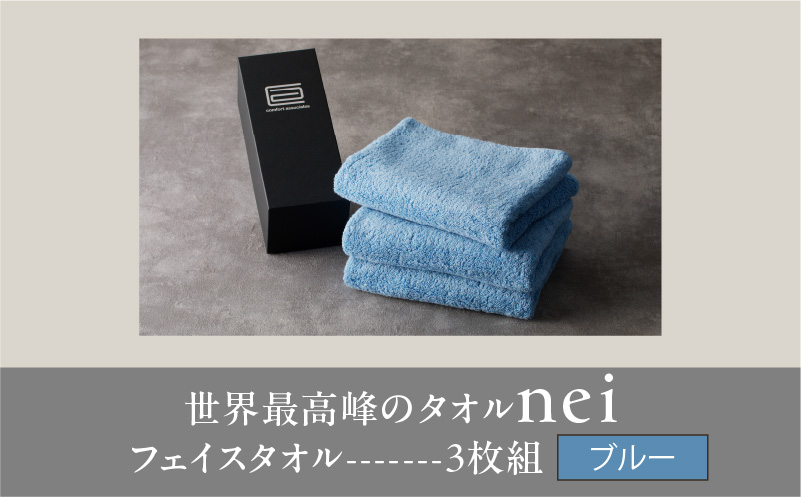 世界最高峰のタオル nei フェイスタオル 3枚（ブルー）【スピード発送 ホテル仕様 上質 厚手 吸水性 たおる ギフト 国産】