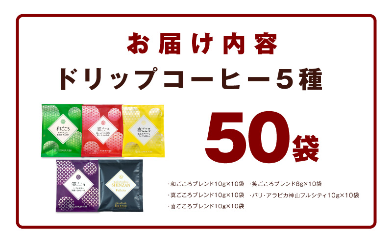 本格ドリップコーヒー 5種 50袋 工場直送 本格 飲み比べセット 【珈琲 こーひー コーヒー 自家焙煎 オリジナル ギフト キャンプ アウトドア 家計応援 大阪 泉佐野 大阪府 泉佐野市】