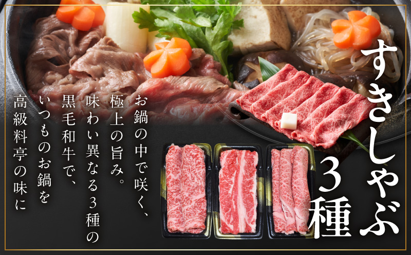 黒毛和牛 お肉の贈り物 すきしゃぶ 3種 360g 化粧箱入り【氷温熟成×極味付け 食べ比べ 牛肉 ギフト プレゼント 贈り物 大阪 泉佐野 大阪府 泉佐野市】