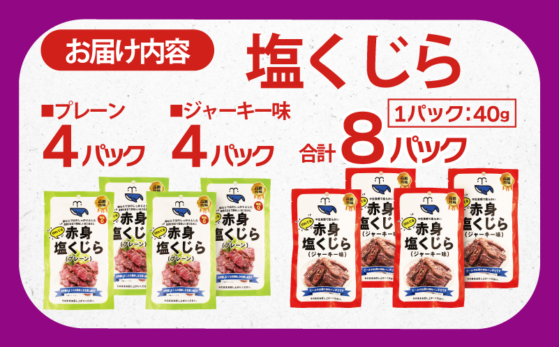 塩くじら 40g×8P（プレーン 4P・ジャーキー味 4P）【鯨 クジラ 鯨肉 赤身 おつまみ 珍味 圧倒的企業努力】