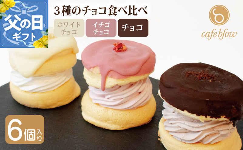 【父の日】パンケーキカフェcafeblowのチョコパリふわふわパンケーキ3種6個入（ホワイトチョコ・ストロベリーチョコ・チョコ）