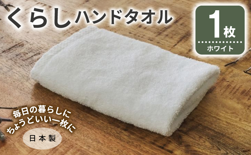くらしハンドタオル 1枚 ホワイト【泉州タオル たおる 国産 吸水 普段使い シンプル 日用品 家族 ファミリー】
