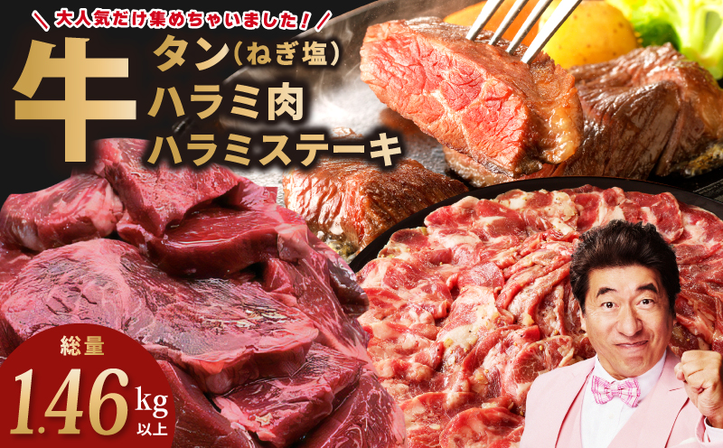 アキラ商店の「人気者！」集めちゃいましたセット【牛タン たん ハラミ はらみ ステーキ セット 牛肉 焼肉用 味付き 訳あり サイズ不揃い】