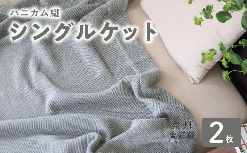 【スピード発送】“熟睡を追求した”泉州南部織/ハニカム織 シングルケット 2枚（チャコールグレー）