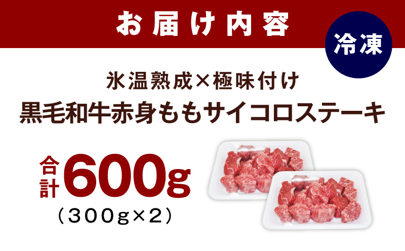 【氷温熟成×極味付け】黒毛和牛赤身もも  サイコロステーキ 600g【小分け 300g×2P 味付け 焼くだけ 簡単調理 牛肉】