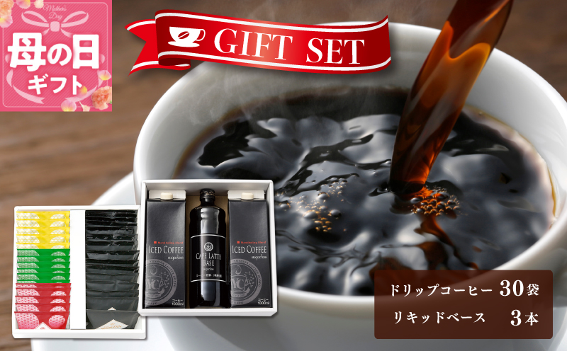 【母の日】ギフトセット ドリップ 6種30袋 & リキッド3本 2段アソート仕様 吉田珈琲本舗【珈琲 こーひー コーヒー 自家焙煎 オリジナル ギフト キャンプ アウトドア 家計応援】